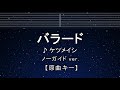 カラオケ♬【原曲キー±8】バラード - ケツメイシ 【ガイドメロディなし】 インスト, 歌詞 ふりがな キー変更, キー上げ, キー下げ, 複数キー, 女性キー, 男性キー