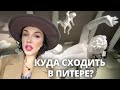 КУДА СХОДИТЬ В ПИТЕРЕ? Концерт, Музей, Выставка и поездка в Выборг