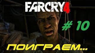 Far Cry 4 — Эпизод 10: Очередная заблудшая овца