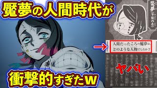 魘夢の人間時代のエピソードが衝撃的すぎたｗ　魘夢を徹底解説！【鬼滅の刃（きめつのやいば）考察】【無限列車編】