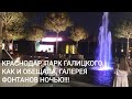 Краснодар. Парк ГАЛИЦКОГО. Галерея фонтанов ночью!