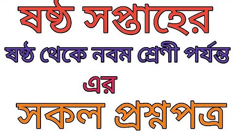 ষষ্ঠ থেকে নবম শ্রেণীর ষষ্ঠ সপ্তাহের অ্যাসাইনমেন্ট||class 6 to 9 assignment-6th week