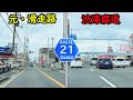 【酷道X】渋滞腐道 大阪府道21号八尾枚方線 | 元滑走路跡 八尾空港 盾津飛行場 | 大阪府八尾市 東大阪市 大東市 門真市 寝屋川市 枚方市 | 車載動画 | 2021 夏