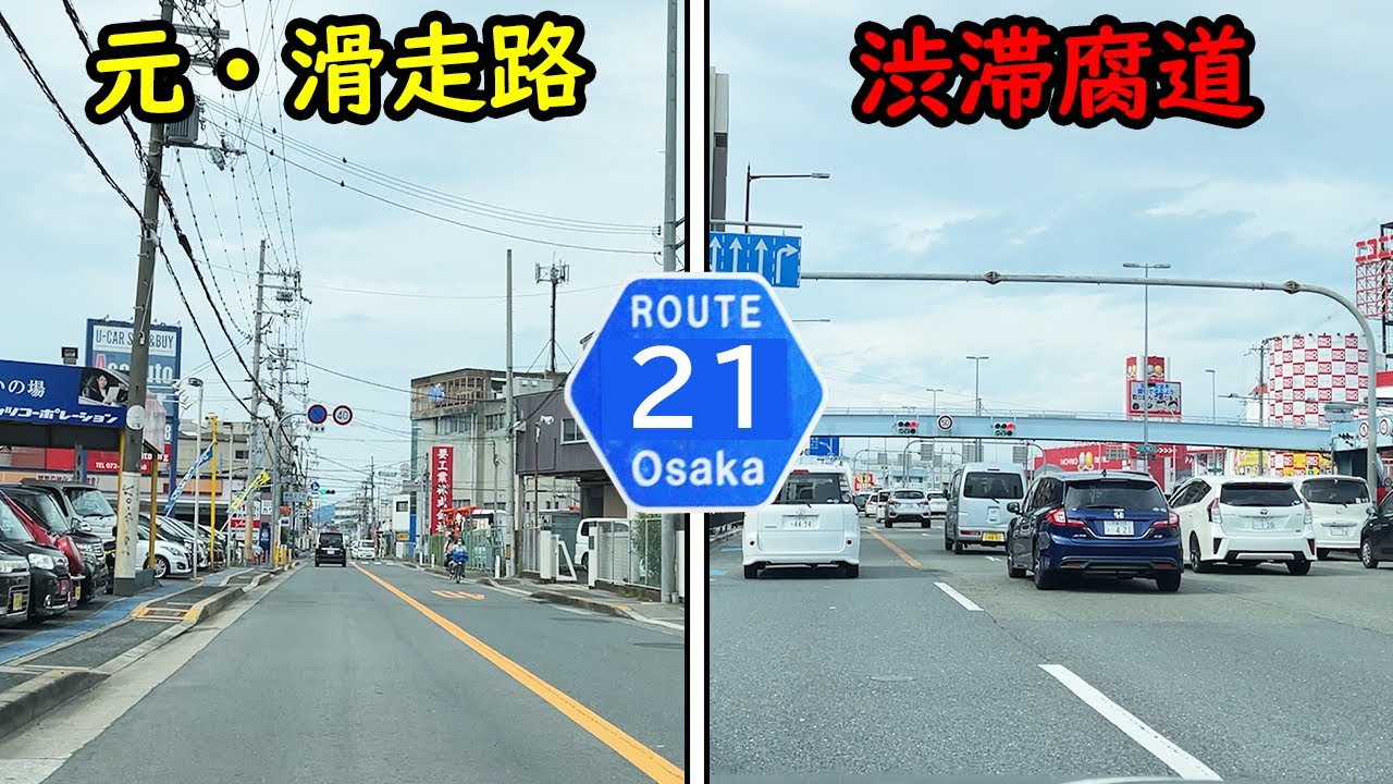 【酷道X】渋滞腐道 大阪府道21号八尾枚方線 | 元滑走路跡 八尾空港 盾津飛行場 | 大阪府八尾市 東大阪市 大東市 門真市 寝屋川市 枚方市 | 車載動画 | 2021 夏