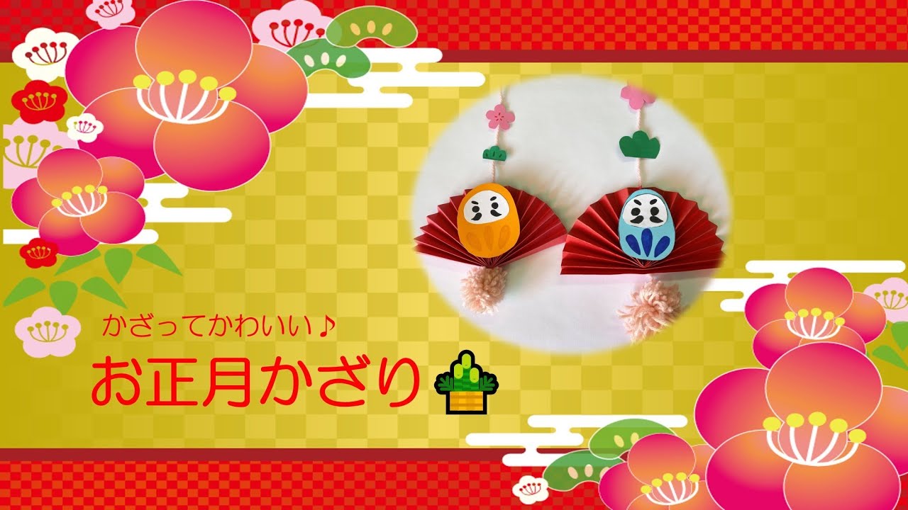 【制作】お正月かざり