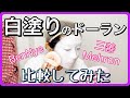 白塗りドーラン比較/ハロウィンメイク/クラウンメイク/Whiteface Shironuri Makeup