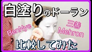 白塗りドーラン比較/ハロウィンメイク/クラウンメイク/Whiteface Shironuri Makeup