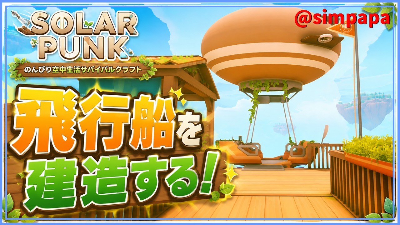 ＃02【Solarpunk】自分の飛行船を作ろう【ゲーム実況】