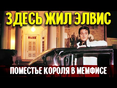 Видео: Здесь жил Элвис. Поместье короля и как монетизируют его наследие.