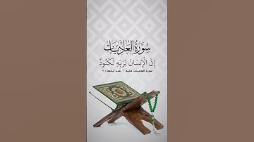 #سورة العاديات مكية | عدد آياتها : ۱۱