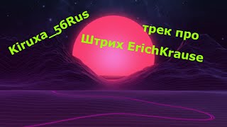 Kiruxa_56Rus - Штрих Erichkrouse (Трек За 5 Минут)