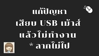 แก้ปัญหาเสียบ USB เม้าส์ แล้วไม่ทำงาน * ลากไม่ไป