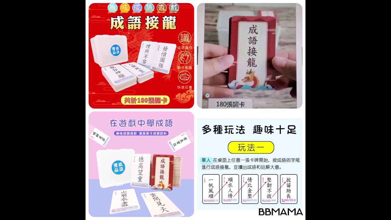 小學生必備推薦成語接龍桌遊遊戯卡- YouTube