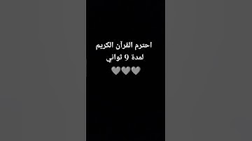 احترام القرآن الكريم لمدة 9 ثواني #بدون_إعلانات #قرآن_بدون_اعلانات #اشهد_إن_لا_اله_الى_الله