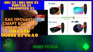видео: КАК ПРОШИТЬ СМАРТ БОКС БЕЗ КОМПА Vontar HK1 BOX S905X3 Firmware Flashing SD Card Прошивка Android TV картинка: КАК ПРОШИТЬ СМАРТ БОКС БЕЗ КОМПА Vontar HK1 BOX S905X3 Firmware Flashing SD Card Прошивка Android TV