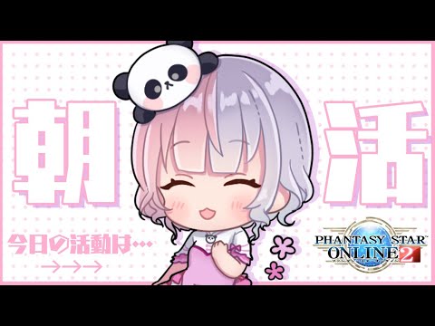 【 ファンタシースターオンライン２ 】 朝活！  PSO2  配信 8鯖 【 Vtuber / 藍なま 】