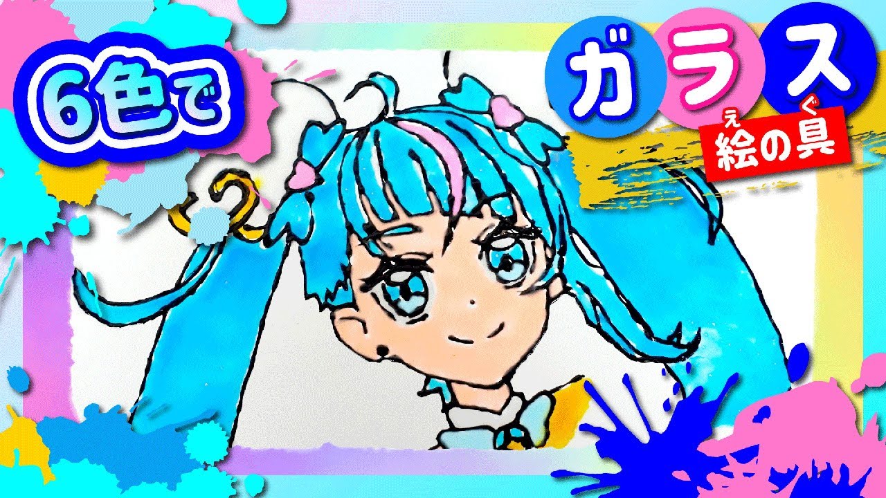 【ひろがるスカイ！プリキュア】6色のガラス絵の具でキュアスカイ作ってみた！【プリキュア】