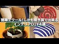おうちでやってみよう！簡単・低予算でできるインテリア雑貨の作り方4選
