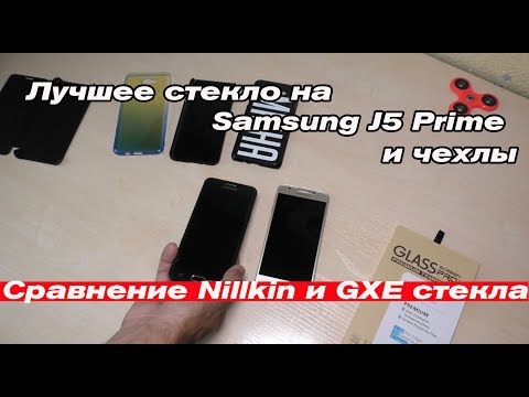 Лучшее стекло на Samsung J5 prime и чехлы