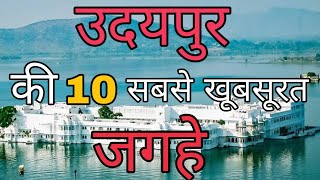 #Top10 tourist places to visit in Udaipur |#Udaipur beautiful places |#rajasthantourism