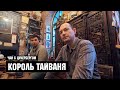 Чай с Цукербергом - Король Тайваня