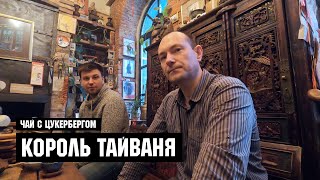 Чай с Цукербергом - Король Тайваня