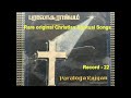 Paraloga rajyam rare tamil christian songs