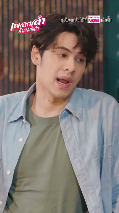 ถ้าแม่ยังบ่นไม่เลิกพ่อจะเตะปากโชว์พวกเอ็งเลย  #ละครเวิร์คพอยท์ #workpoint #เพลงลำคำเขื่อนแก้ว