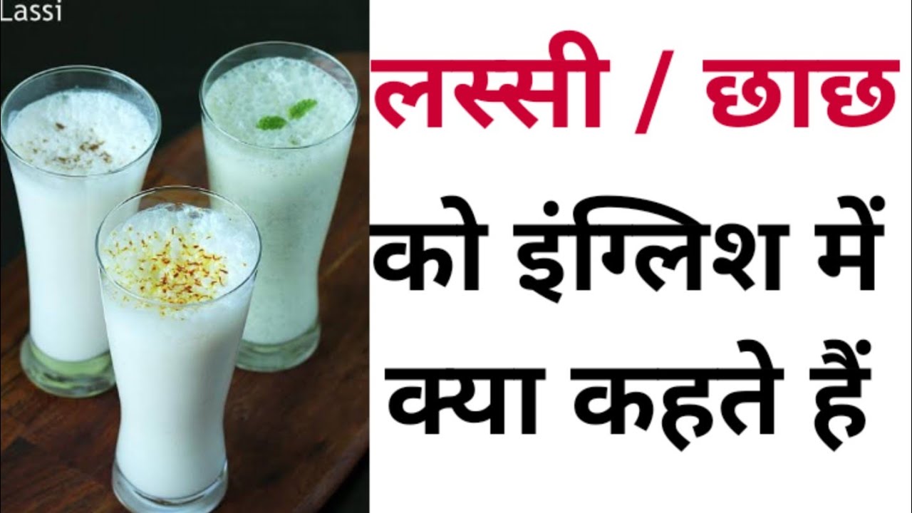 लस्सी को इंग्लिश में क्या कहते हैं छाछ in इंग्लिश Lassi ko english mein kya kahate hain
