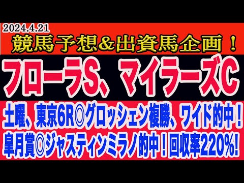 【 フローラS、マイラーズC2024 予想 】日曜日の競馬予想、出資馬企画！土曜、東京6R◎グロッシェン（2人気）複勝、ワイド的中！日曜日の本命馬はこの馬だ！