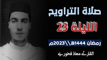 تلاوة من صلاة التراويح الليلة 23 رمضان 1444ه||2023م // القارئ معاذ فخوري  «حفظه الله تعالى»