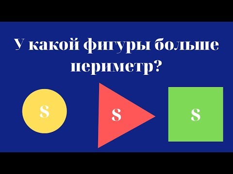 У какой фигуры больше периметр? Круг, квадрат или равносторонний треугольник