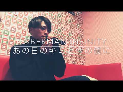 DOBERMAN INFINITY /  『あの日のキミと今の僕に』cover