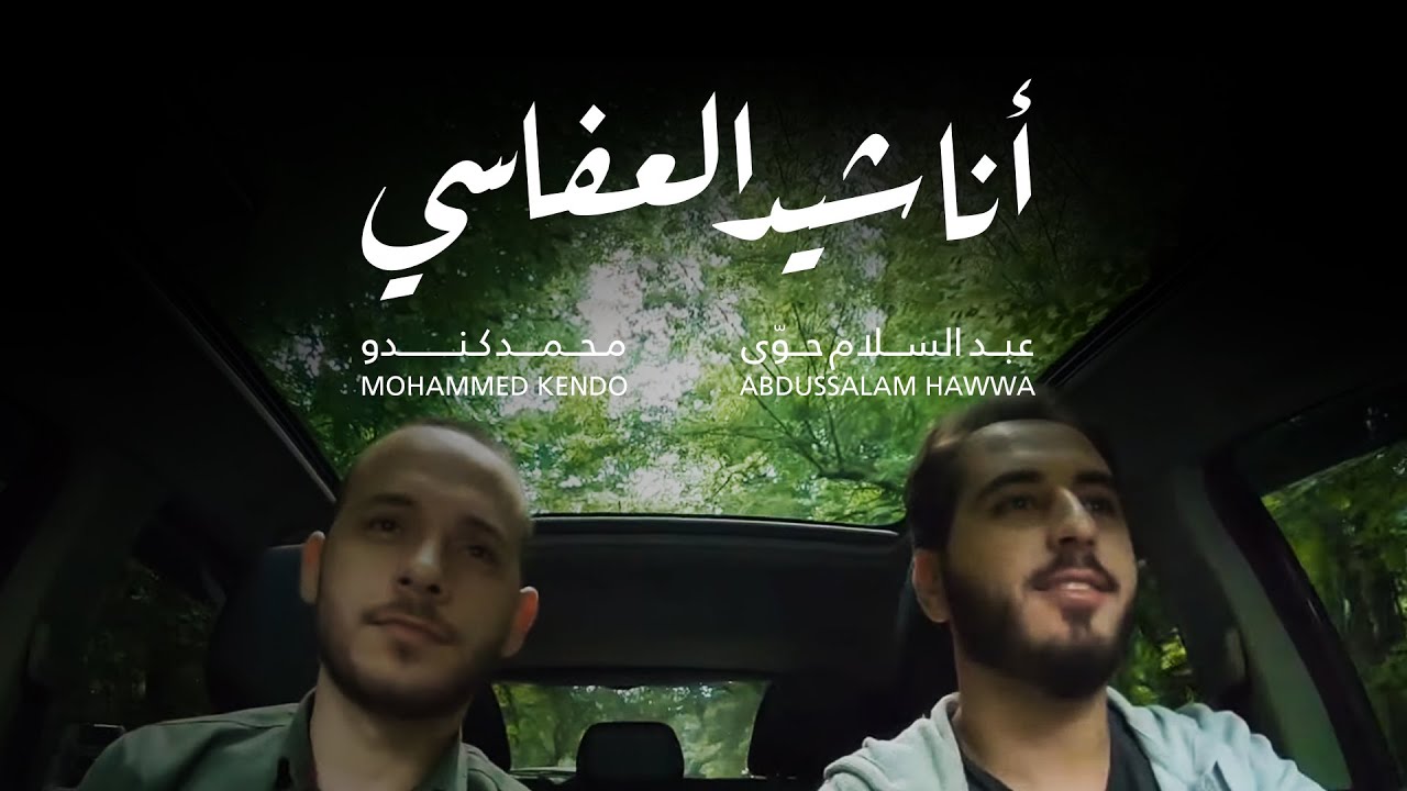 محمد كندو و عبد السلام حوى ميدلي أجمل ما أنشد العفاسي  (cover)