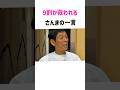 9割が救われるさんまの一言 #明石家さんま #お笑い #名言