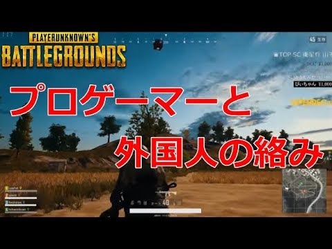 Pubg 関西出身プロゲーマーと外国人の絡みで一同爆笑 Youtube