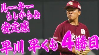【4勝目】早川隆久 新人ながら力の入れどころ、勝ち方を熟知した投球
