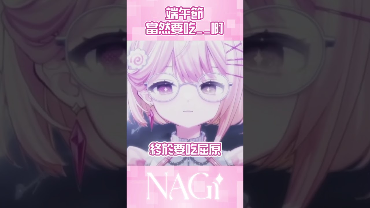 端午節當然要吃〇〇啊 #精華剪輯 #馬來西亞vtuber #vtuber #端午節 #马来西亚vtuber | MYViki