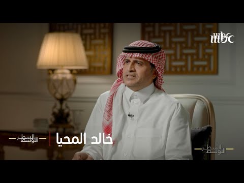العقيد خالد المحيا يروي أحداث مواجهة الإرهاب في الرياض عام 2003