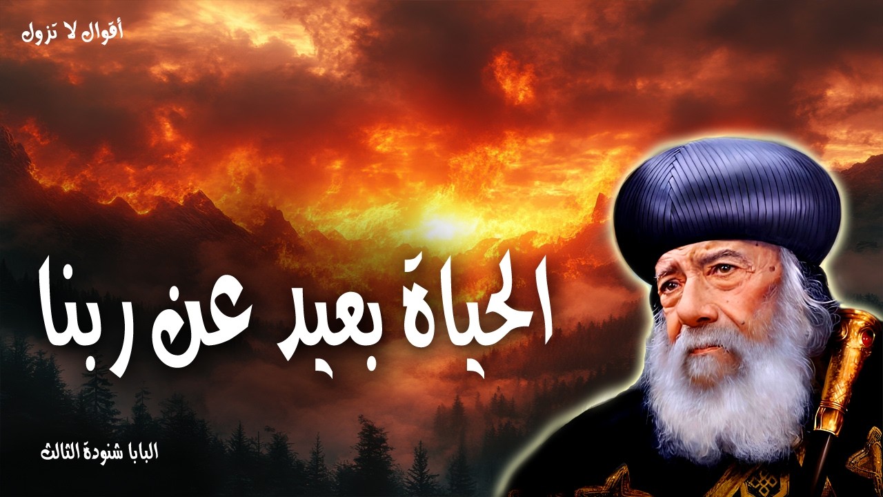 الحياة بعيد عن ربنا - ارجعوا إلي أرجع إليكم - عظات البابا شنودة الثالث