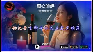 2025華語網絡流行音樂 ||《癡心的醉》|| 恰恰恰恰恰 || 動態歌詞