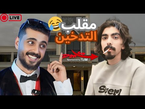 مقلب خلودي 25 في ابو سويحل باور قصر باور