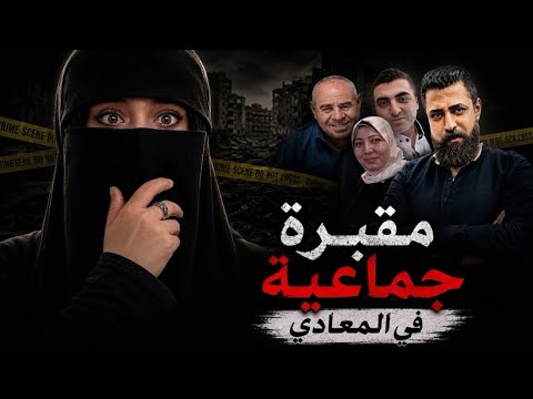 مذبحة حدائق المعادي: لماذا تجاهل الجيران صرخات الضحايا الأربعة؟