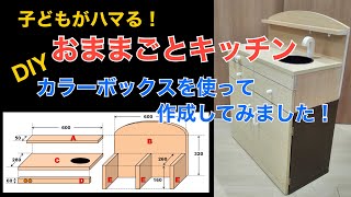 カラーボックスで子供用キッチンおままごとキッチンを作ってみました。DIY