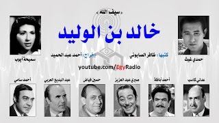 التمثيلية الإذاعية׃ خالد بن الوليد ˖˖ حمدي غيث – سميحة أيوب