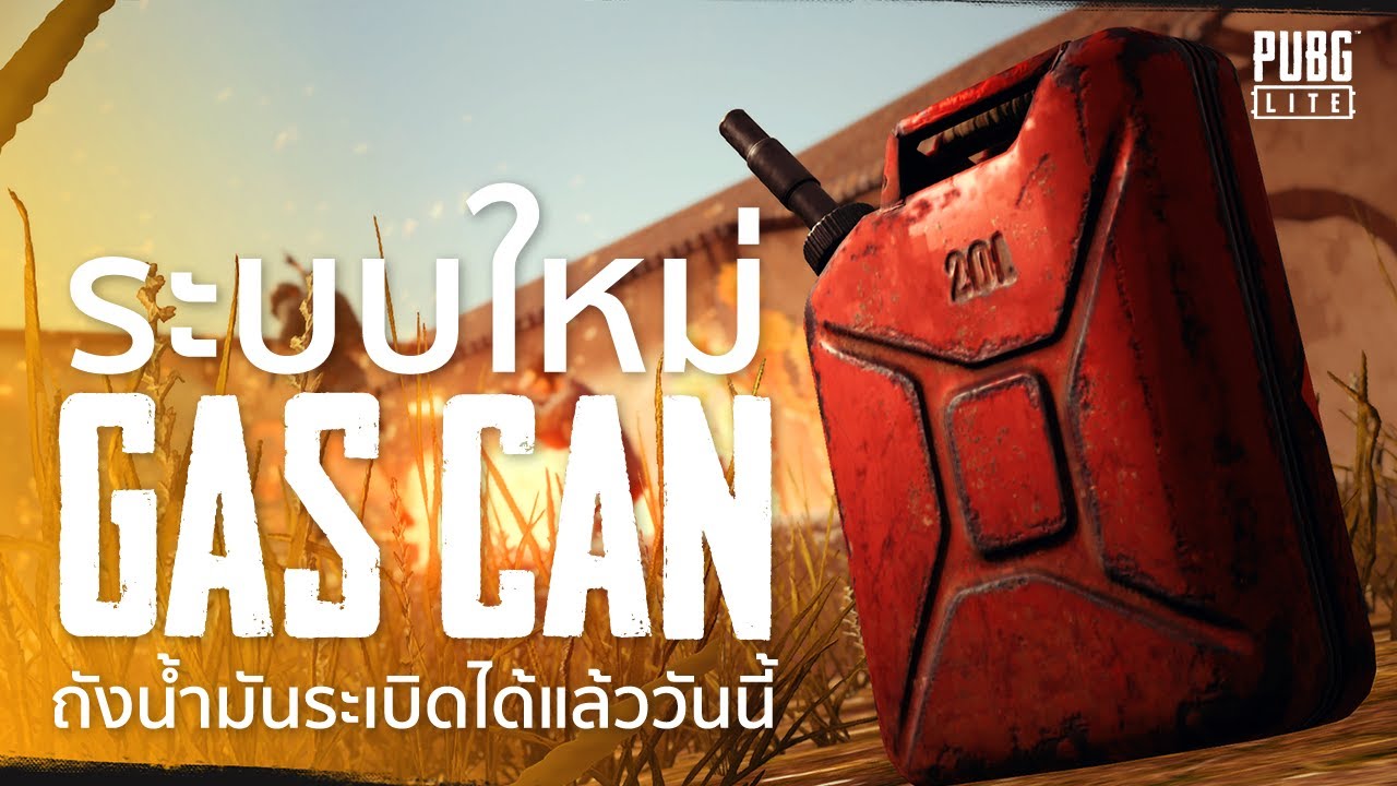 สมัครpubg lite  Update New  PUBG LITE ระบบใหม่ การจุดระเบิดถังน้ำมัน เข้าเล่นได้แล้ววันนี้ | #PUBGLITEไทย