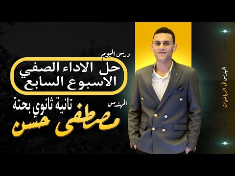 حل الاداء الصفي الاسبوع السابع رياضيات البحتة الصف الثاني الثانوي الترم الاول 2026 حل الاداء الصفي الاسبوع السابع رياضيات البحتة الصف الثاني الثانوي الترم الاول 2026