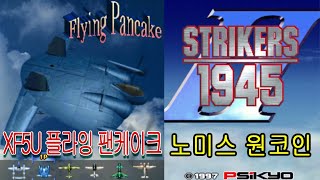 스트라이커즈1945 II XF5U 플라잉 팬케이크 노미스원코인 Strikers 1945 II  XF5U Flying Fancake NoMissOneCoin호감게임1945 II 2편 screenshot 1