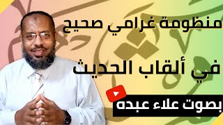 قصيدة غرامي صحيح في ألقاب الحديث الشريف ..بصوت علاء عبده.