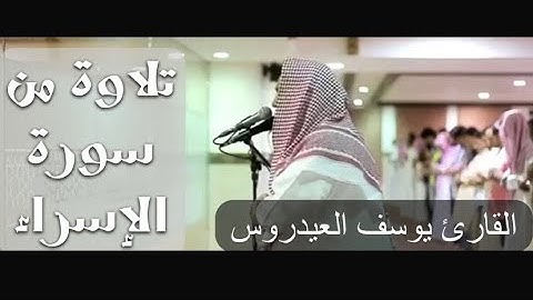 قل لو كان معه آلهة كما يقولون (سورة الإسراء )/القارئ يوسف العيدروس/ most beautiful quran